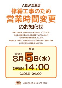 A&W 泡瀬店営業時間変更のお知らせ