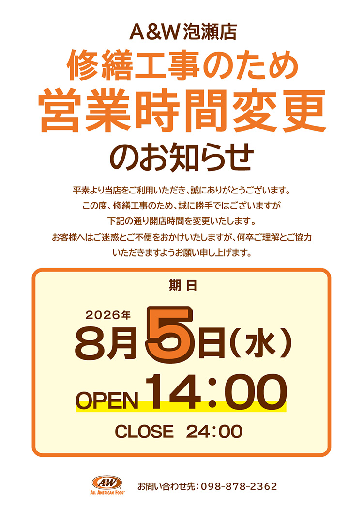 A＆W 泡瀬店営業時間変更のお知らせ
