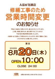 A&W泡瀬店営業時間変更のお知らせ2026年8月20日