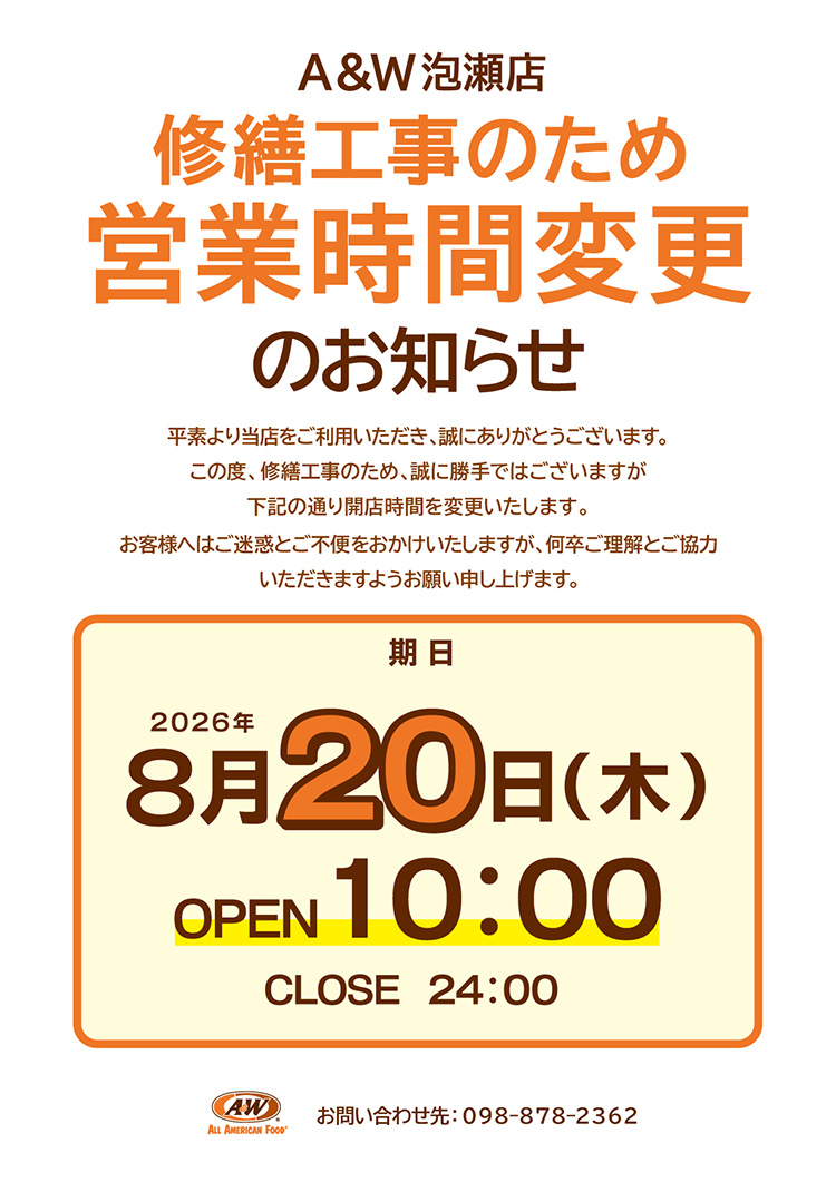 A＆W泡瀬店営業時間変更のお知らせ2026年8月20日