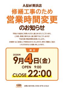 A&W 美浜店営業時間変更のお知らせ9月1日