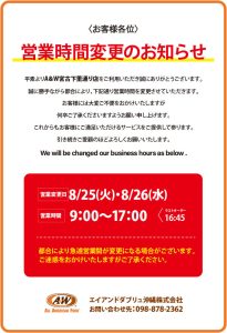 A&W宮古下里通り店営業時間変更のお知らせ0825