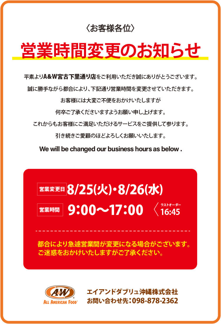 A＆W宮古下里通り店営業時間変更のお知らせ0825