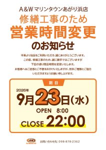 A＆W マリンタウンあがり浜店営業時間変更のお知らせ9月23日