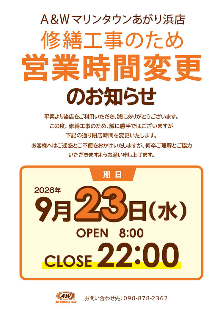 A＆W マリンタウンあがり浜店営業時間変更のお知らせ9月23日