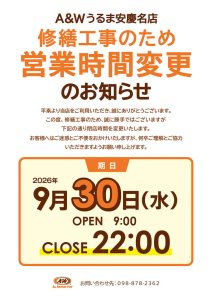 A＆Wうるま安慶名店営業時間変更のお知らせ9月30日(水)