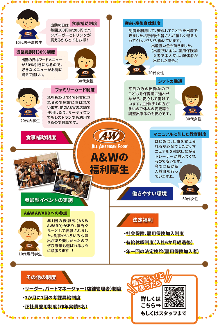 A&Wの福利厚生