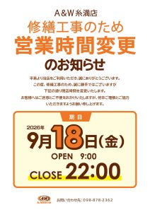 A＆W 糸満店営業時間変更のお知らせ
