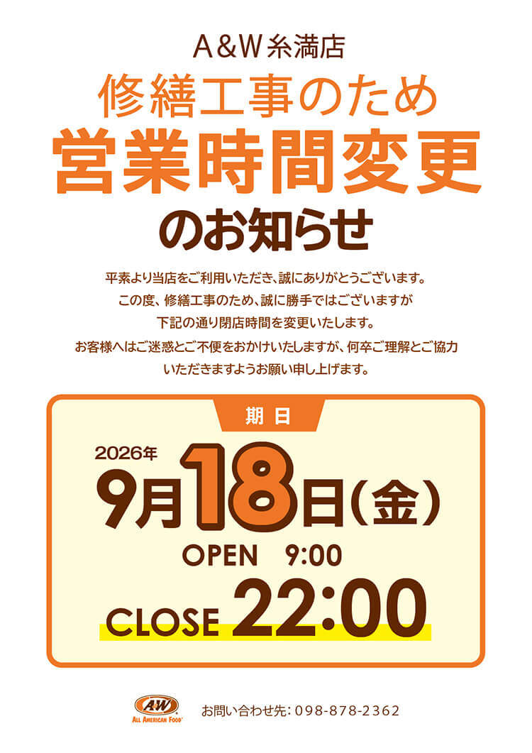 A＆W 糸満店営業時間変更のお知らせ