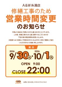 A＆W糸満店営業時間変更のお知らせ2026年9月30日(水)・10月1日(木)