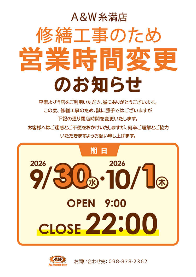 A＆W糸満店営業時間変更のお知らせ2026年9月30日(水)・10月1日(木)