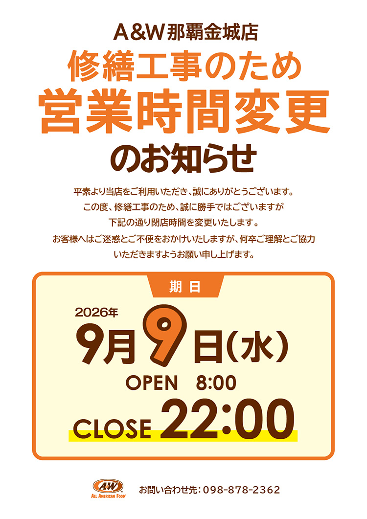 A＆W那覇金城店営業時間変更のお知らせ