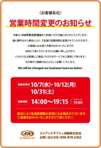 A&W宮古空港店営業時間変更のお知らせ　10月7日(水)・12日(月)・31日(土)