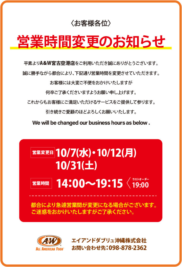 A&W宮古空港店営業時間変更のお知らせ　10月7日(水)・12日(月)・31日(土)