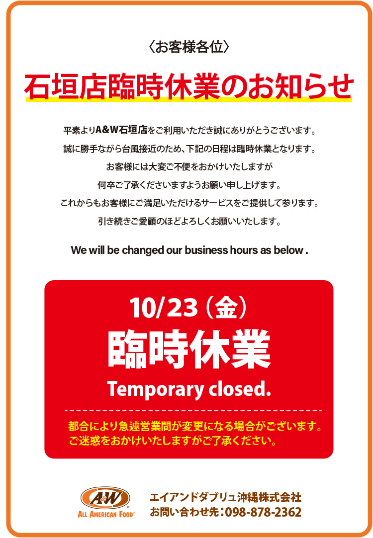 A＆W石垣店 臨時休業のお知らせ（10月23日）